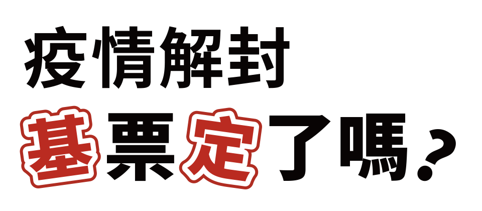 疫情解封，『基』票『定』了嗎？